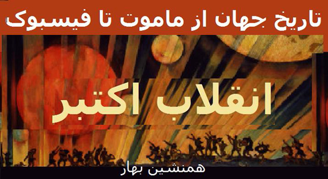 تاریخ جهان از ماموت تا فیسبوک (67)</br>انقلاب اکتبر بزرگترین رویداد قرن بیستم